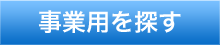 事業用不動産